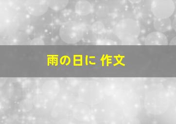 雨の日に 作文